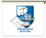 איגוד הקבלנים מחוז חיפה